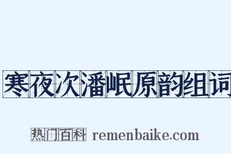 寒夜次潘岷原韵组词是什么意思的图片